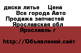 диски литье  › Цена ­ 8 000 - Все города Авто » Продажа запчастей   . Ярославская обл.,Ярославль г.